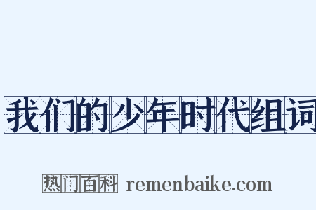 我们的少年时代组词是什么意思的图片